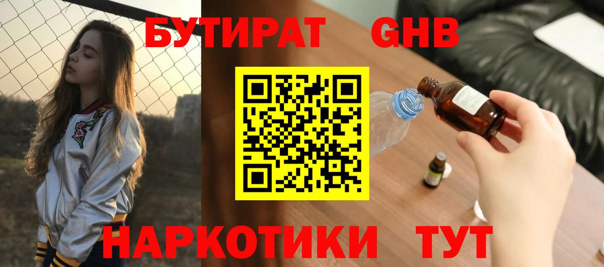 БУТИРАТ оксибутират Чита