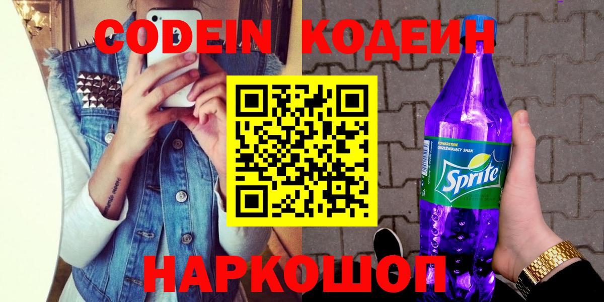 Кодеин Purple Drank Чита